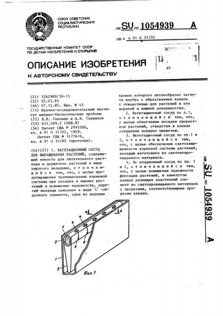 Вегетационный сосуд для выращивания растений (патент 1054939)