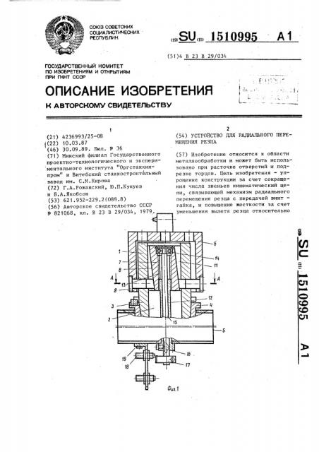 Устройство для радиального перемещения резца (патент 1510995)