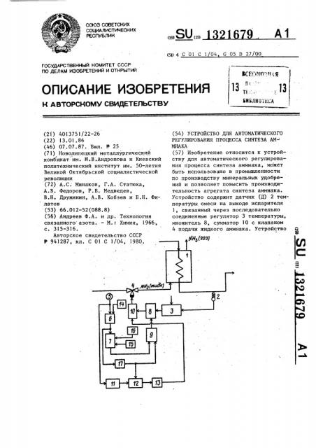 Устройство для автоматического регулирования процесса синтеза аммиака (патент 1321679)