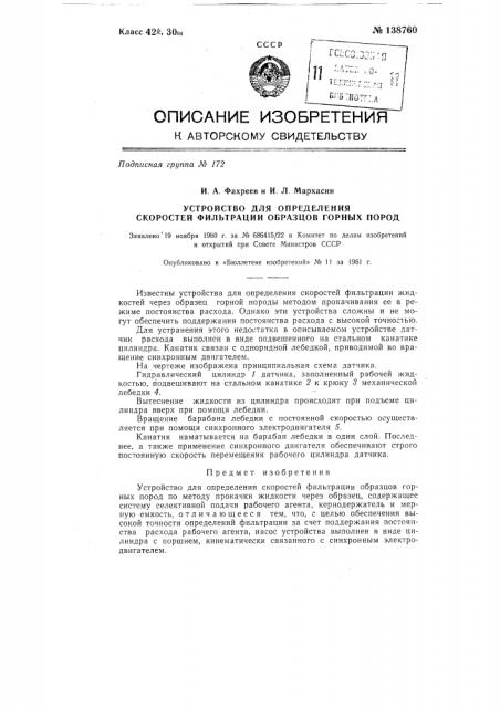 Устройство для определения скоростей фильтрации образцов горных пород (патент 138760)