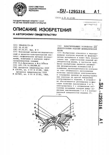 Намагничивающее устройство для дефектоскопии изделий цилиндрической формы (патент 1295316)