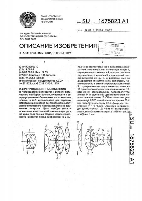 Репродукционный объектив (патент 1675823)