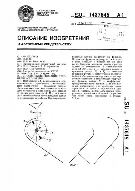 Способ обезвоживания строительного щебня (патент 1437648)