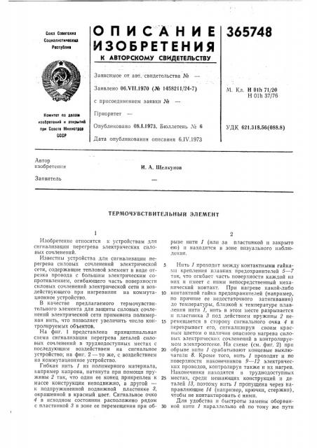 Термочувствительный элемент (патент 365748)