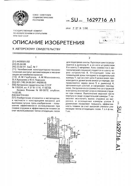 Вагранка (патент 1629716)