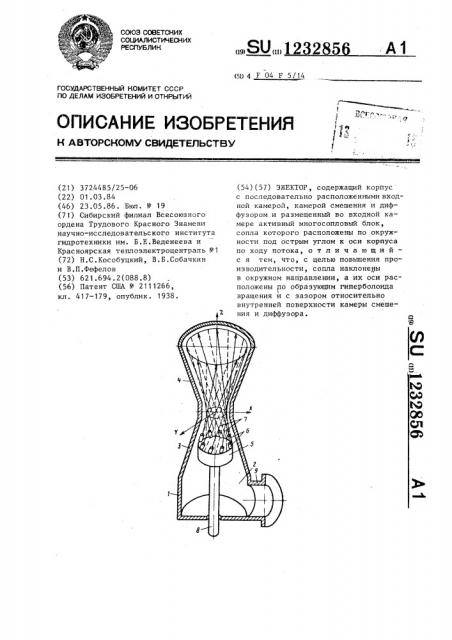 Эжектор (патент 1232856)
