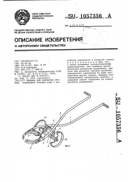 Тележка для перевозки грузов (патент 1057356)