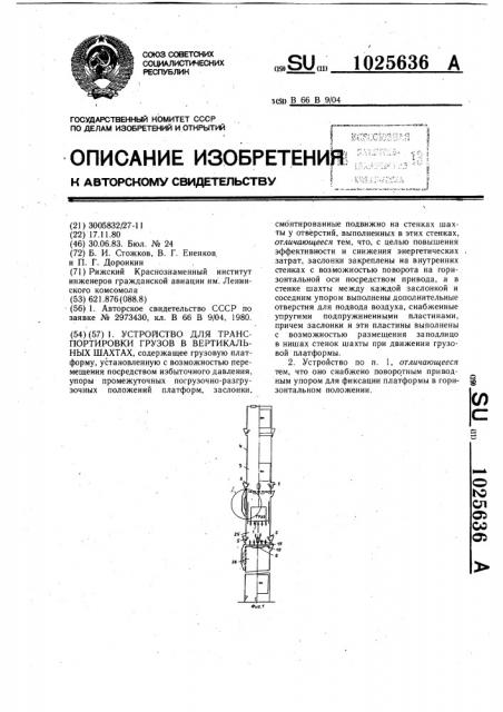 Устройство для транспортировки грузов в вертикальных шахтах (патент 1025636)