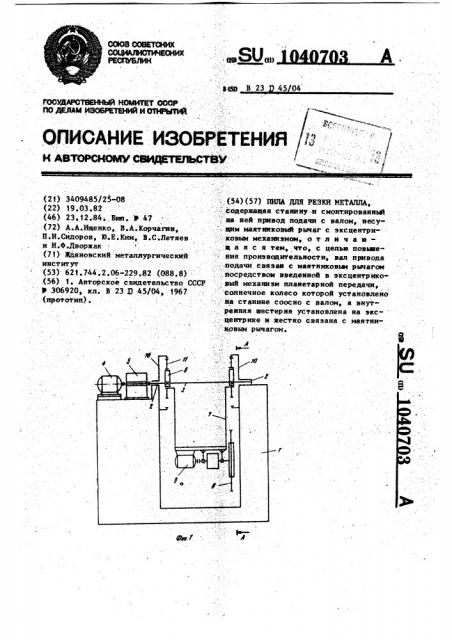 Пила для резки металла (патент 1040703)