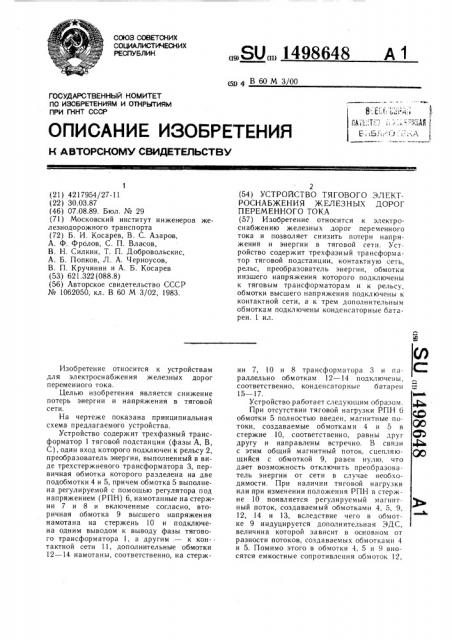 Устройство тягового электроснабжения железных дорог переменного тока (патент 1498648)