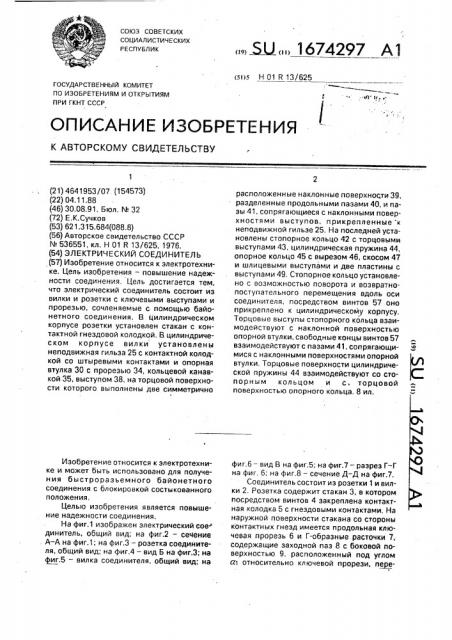 Электрический соединитель (патент 1674297)