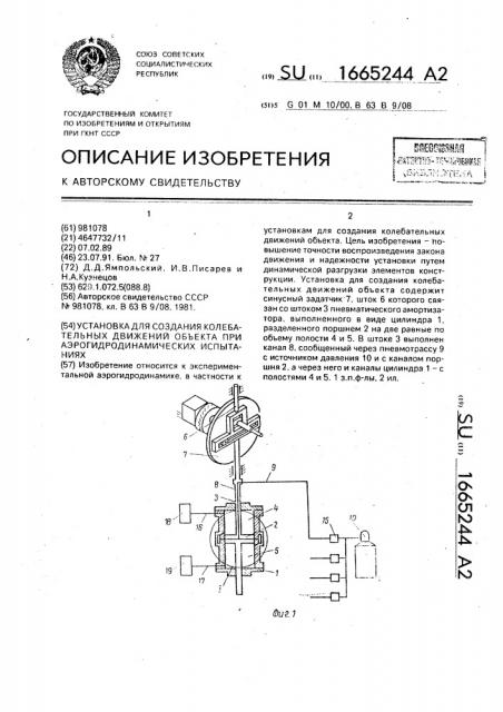 Установка для создания колебательных движений объекта при аэрогидродинамических испытаниях (патент 1665244)