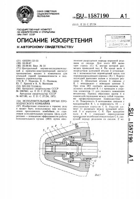 Исполнительный орган проходческого комбайна (патент 1587190)