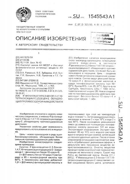 4-фенилацетил-2,3-бензо-1,4,7,10-тетраоксациклододецен-2, обладающий противосудорожным действием (патент 1545543)