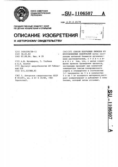Способ получения липидов из протококковых водорослей (патент 1106507)