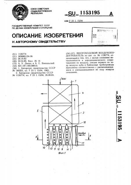 Многоходовой воздухоподогреватель (патент 1153195)