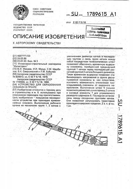 Устройство для образования скважин в грунте (патент 1789615)