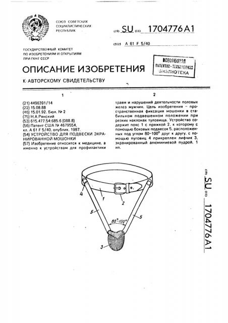 Устройство для подвески экранированной мошонки (патент 1704776)