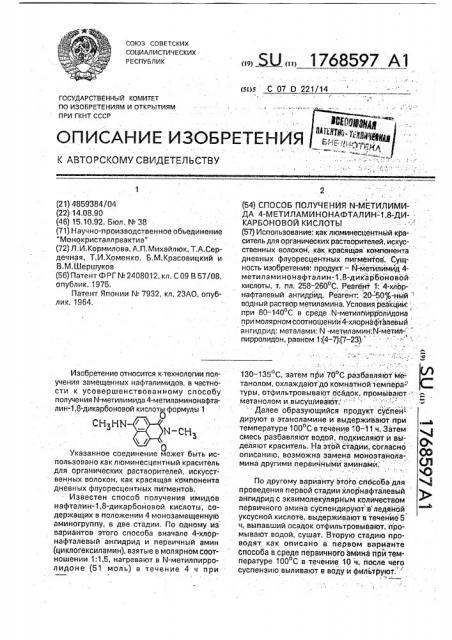 Способ получения n-метилимида 4-метиламинонафталин-1,8- дикарбоновой кислоты (патент 1768597)