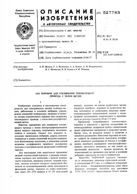 Порошок для соединения токоведущего провода с телом щетки (патент 527783)