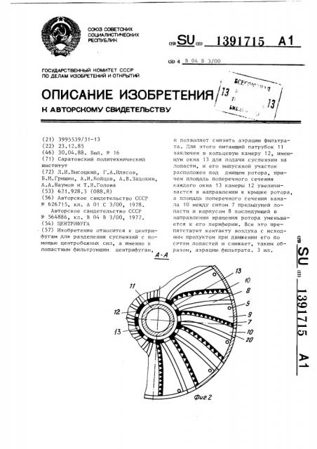 Центрифуга (патент 1391715)