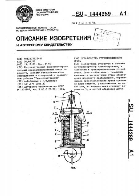 Ограничитель грузоподъемности крана (патент 1444289)