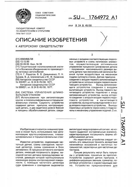 Система управления шлифовальным станком (патент 1764972)