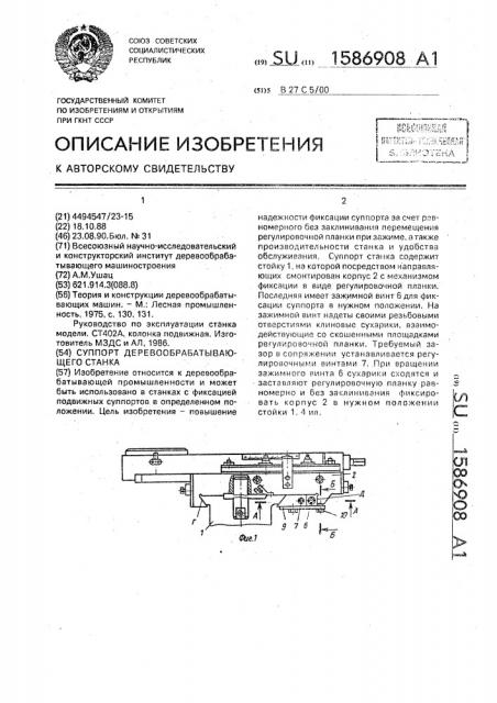 Суппорт деревообрабатывающего станка (патент 1586908)