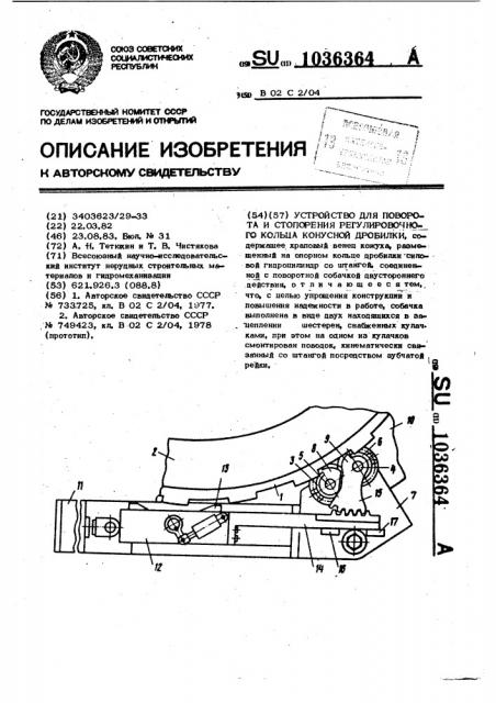 Устройство для поворота и стопорения регулировочного кольца конусной дробилки (патент 1036364)