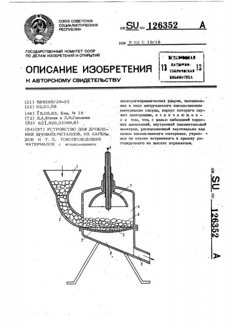 Устройство для дробления хрупких металлов,их карбидов и т.п. токопроводящих материалов (патент 126352)