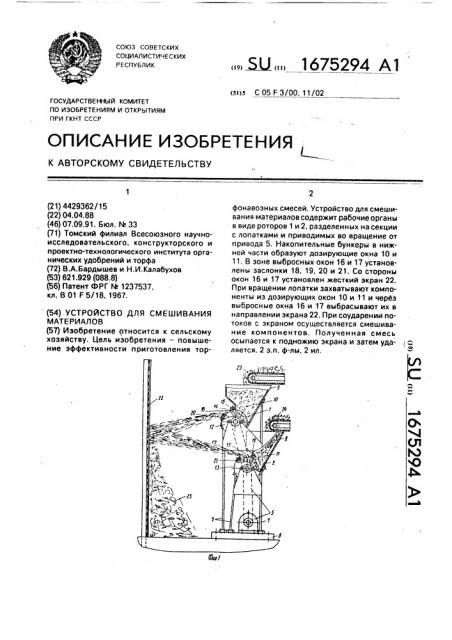 Устройство для смешивания материалов (патент 1675294)