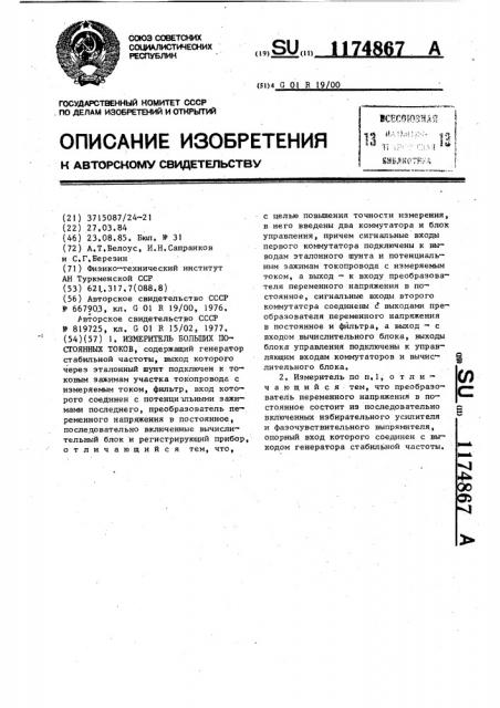 Измеритель больших постоянных токов (патент 1174867)