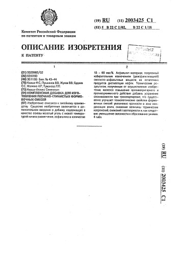 Комплексная добавка для изготовления песчано-глинистых формовочных смесей (патент 2003425)