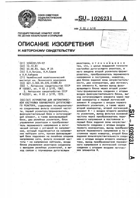 Устройство для автоматической настройки плунжерного дугогасящего реактора (патент 1026231)