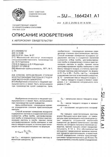 Способ определения степени кристаллизации лактозы в сгущенной молочной сыворотке (патент 1664241)