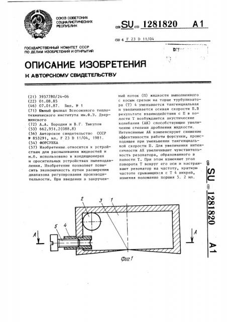 Форсунка (патент 1281820)