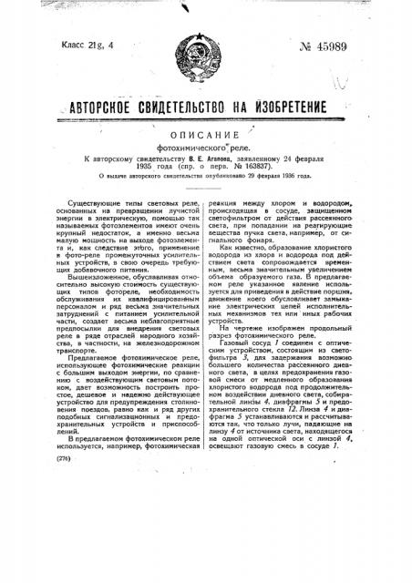 Фотохимическое реле (патент 45989)