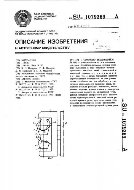 Свободно вращающийся резец (патент 1079369)