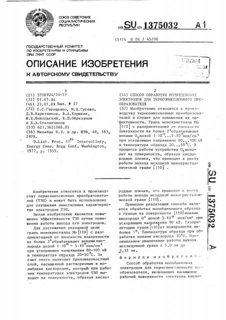 Способ обработки молибденовых электродов для термоэмиссионного преобразователя (патент 1375032)