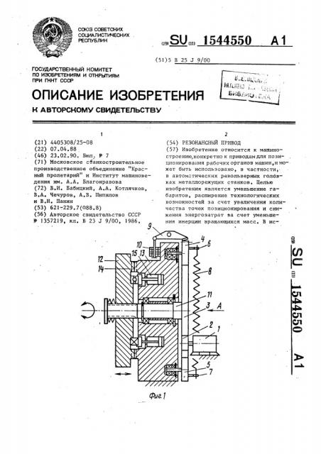 Резонансный привод (патент 1544550)