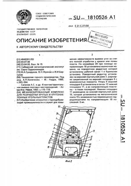 Механизированный комплекс для разработки крутых и крутонаклонных угольных пластов (патент 1810526)