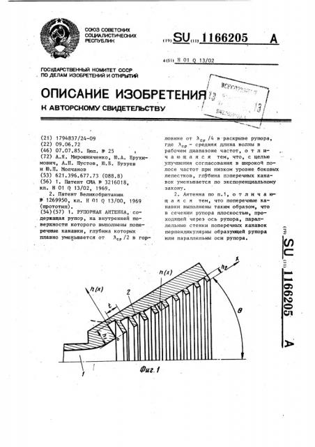 Рупорная антенна (патент 1166205)