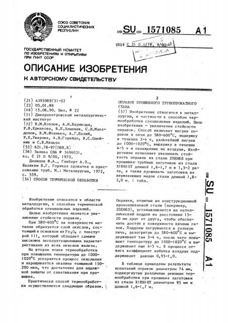 Способ термической обработки оправок прошивного трубопрокатного стана (патент 1571085)