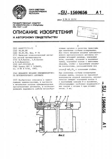 Механизм вязания одноцилиндрового круглочулочного автомата (патент 1560656)