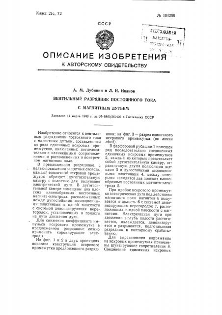 Вентильный разрядник постоянного тока с магнитным дутьем (патент 104255)