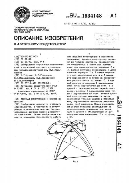 Арочная конструкция и способ ее монтажа (патент 1534148)