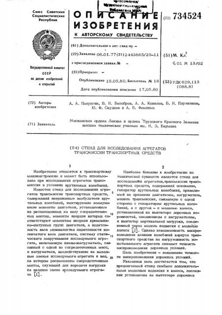 Стенд для исследования агрегатов трансмиссии транспортных средств (патент 734524)