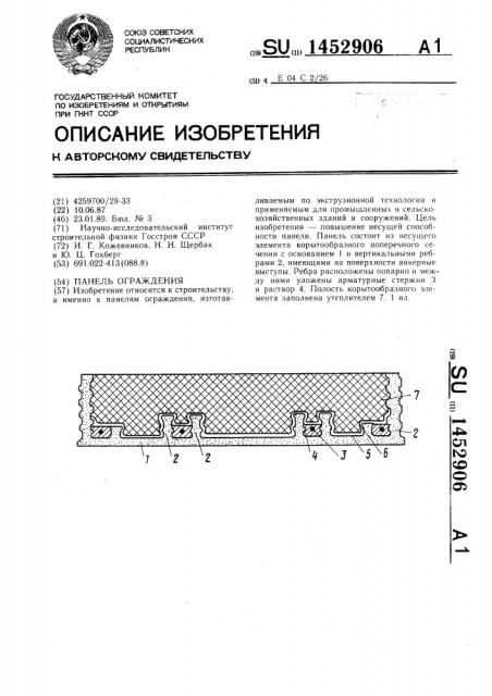 Панель ограждения (патент 1452906)