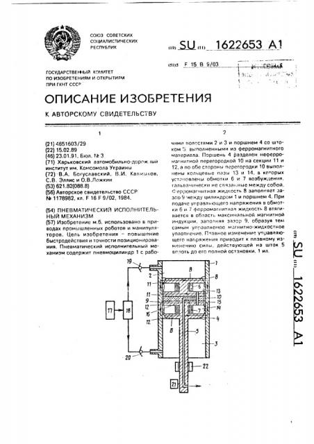 Пневматический исполнительный механизм (патент 1622653)