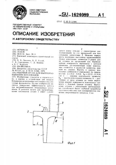 Рабочий орган для вытрамбовывания котлованов (патент 1624089)